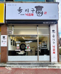 육이구낙곱새 도계점