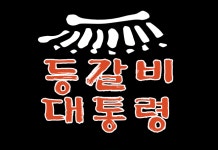 등갈비대통령 용봉동본점
