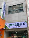 당산스크린G