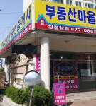 부동산마을공인중개사사무소