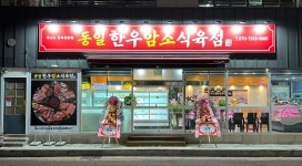 동일한우암소식육점