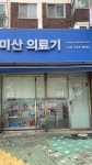 이원건강의료기