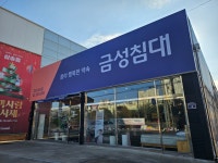 금성침대 고양삼송점