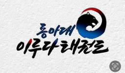 동아대이루다태권도장