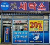 기업도시 세탁소