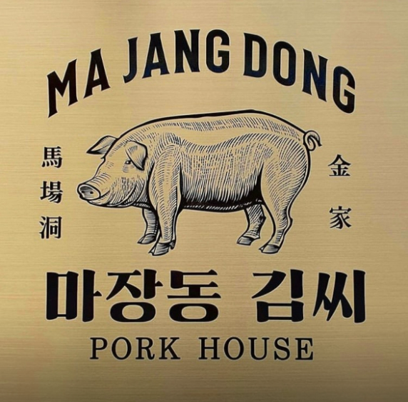 마장동김씨 우장산역점 이미지