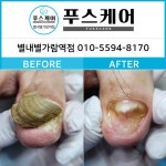 푸스케어 별내별가람역점&네일 인