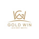 GOLDWIN 행정사 합동사무소