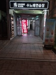수노래연습장