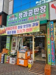 우리동네 청과공판장