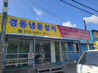 경동냉동설비