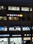연신탁구장