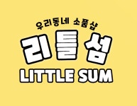 리틀섬