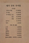 대가전복추어탕