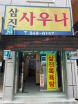 삼진목욕탕