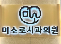 미소로치과의원