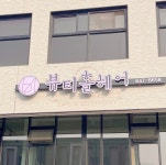 뷰티홀헤어