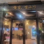 꽃님생고기
