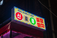 신호등포차