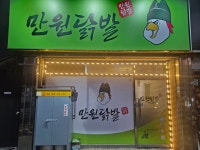 만원닭발
