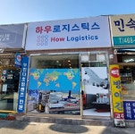 하우로지스틱스