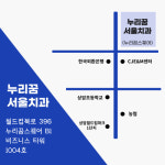 누리꿈서울치과의원