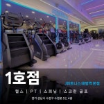 J휘트니스 헬스&PT&스피닝&골프 태평역본점