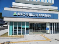울주군창업일자리종합지원센터
