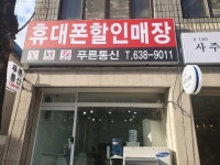 푸른통신