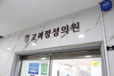 고려정성의원