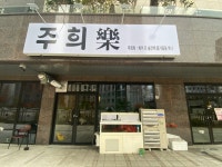 주희락