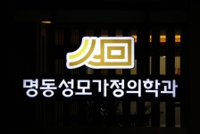 명동성모가정의학과의원