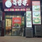 국밥관 죽전점