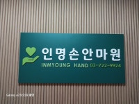 인명손안마원