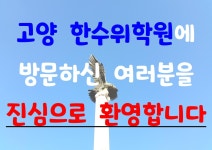 한수위수학학원