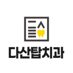 다산탑구강악안면외과치과의원