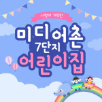 미디어촌7단지어린이집