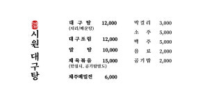 시원대구탕