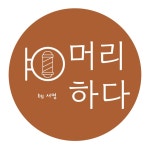 머리하다