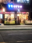 공원숯불갈비