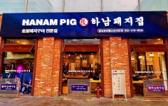 하남돼지집 인천송도트리플스트리트점
