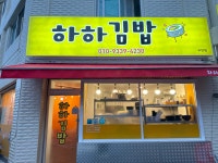 하하김밥 우만점