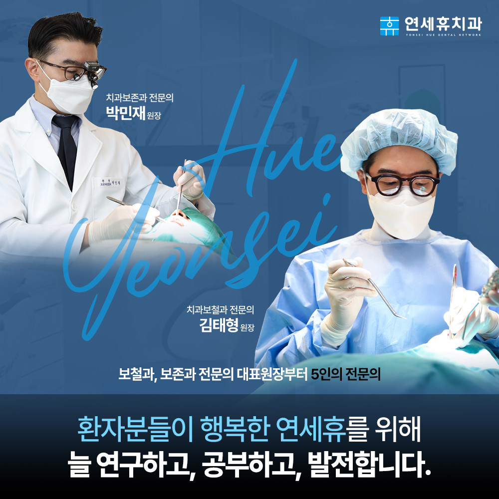 종암연세휴치과의원 광고