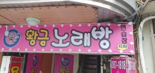 황금노래연습장