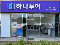 하나투어 우진관광여행사