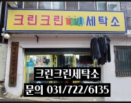 크린크린세탁소