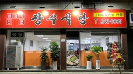 장수식당