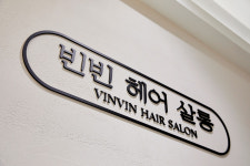 빈빈헤어살롱