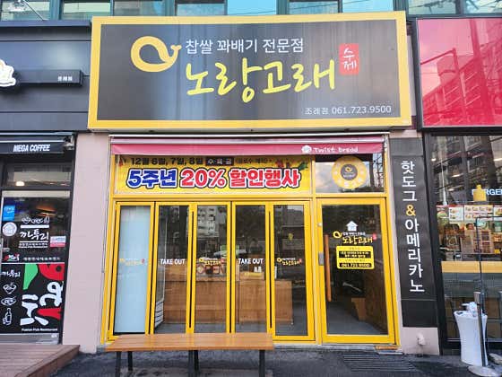 노랑고래찹쌀꽈배기 조례점 사진