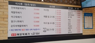 송탄해물뚝배기아구찜